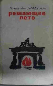 Книга Джонсон П. Решающее лето, 11-13627, Баград.рф